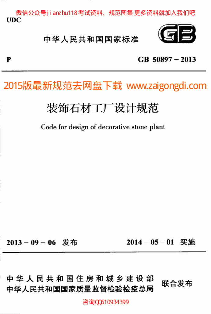 最新GB 50897-2013 装饰石材工厂设计规范_图1