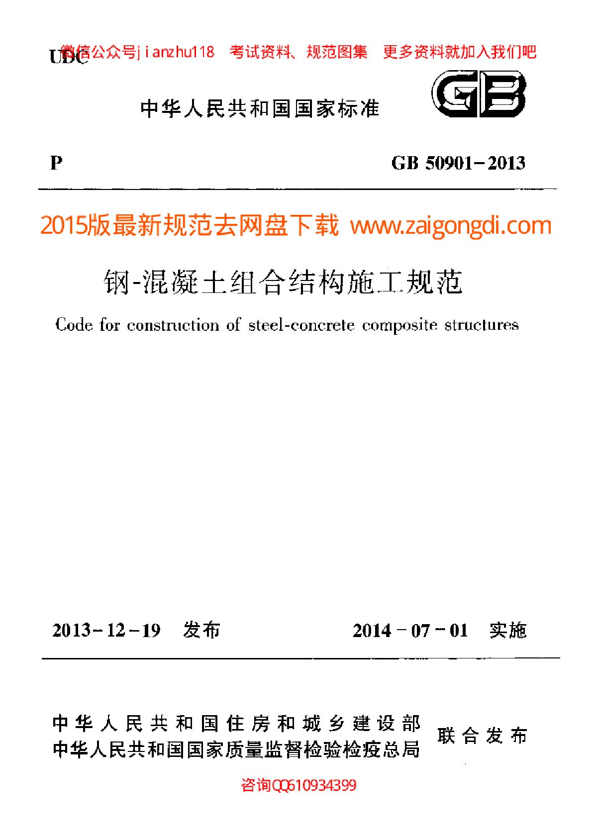 GB 50901-2013 钢混凝土组合结构施工规范-图一