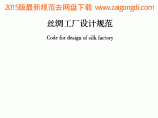 最新GB 50926-2013 丝绸工厂设计规范图片1