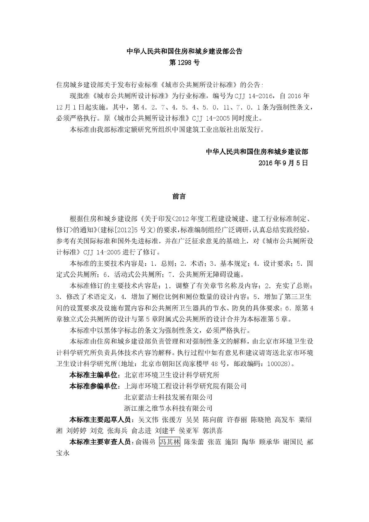 2016最新高清正版图集规范_CJJ 14-2016 城市公共厕所设计标准附条文说明-图二