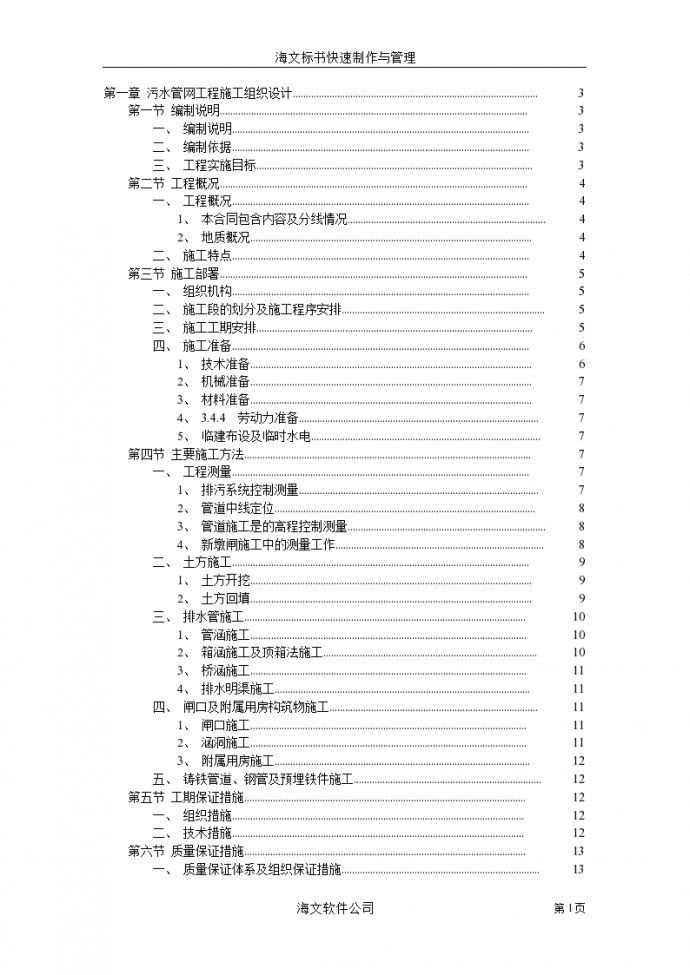 污水管网工程施工组织设计方案_图1