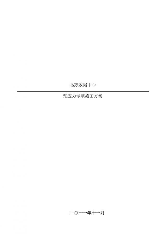 [北京]办公数据中心预应力专项施工方案_图1