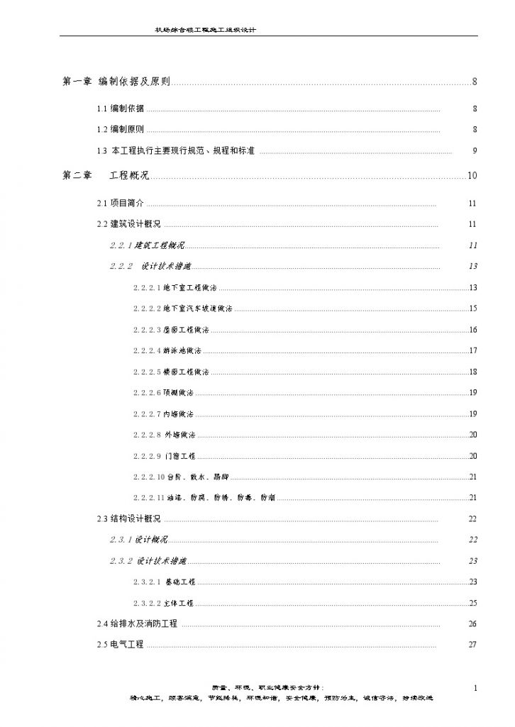 机场综合楼工程施工组织设计-图一