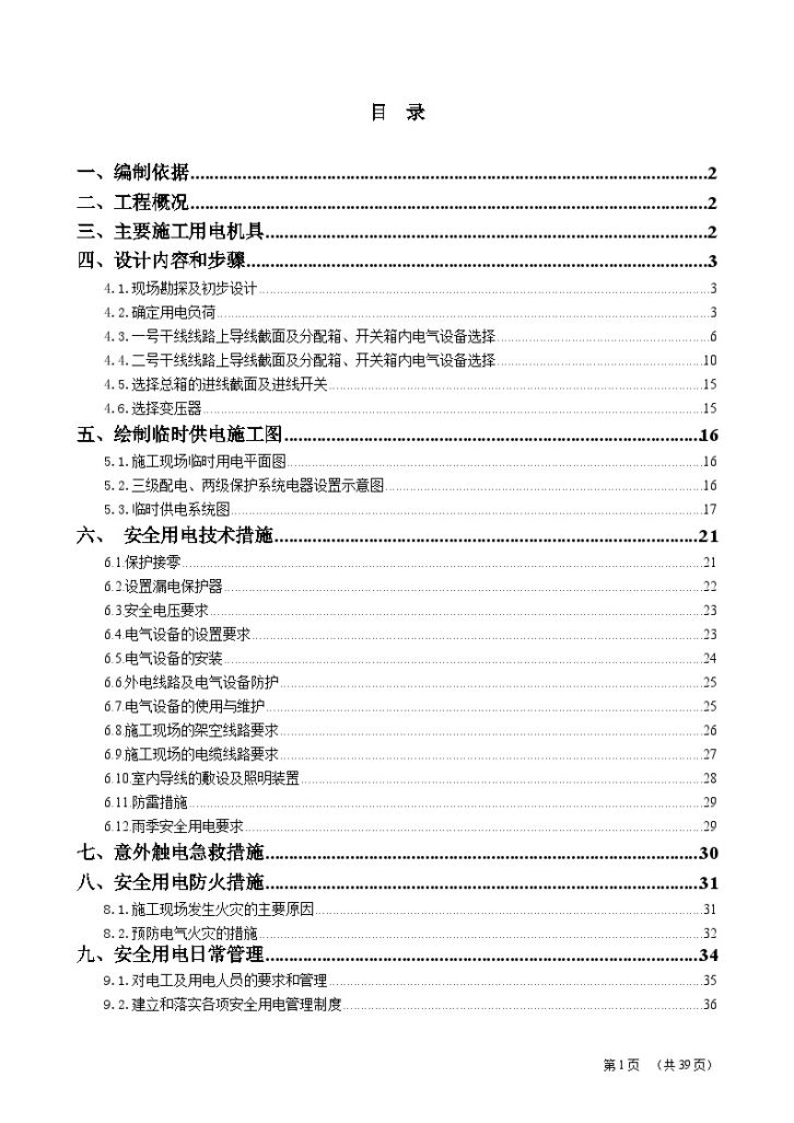 [云南]博物馆工程临时用电工程施工方案-图一