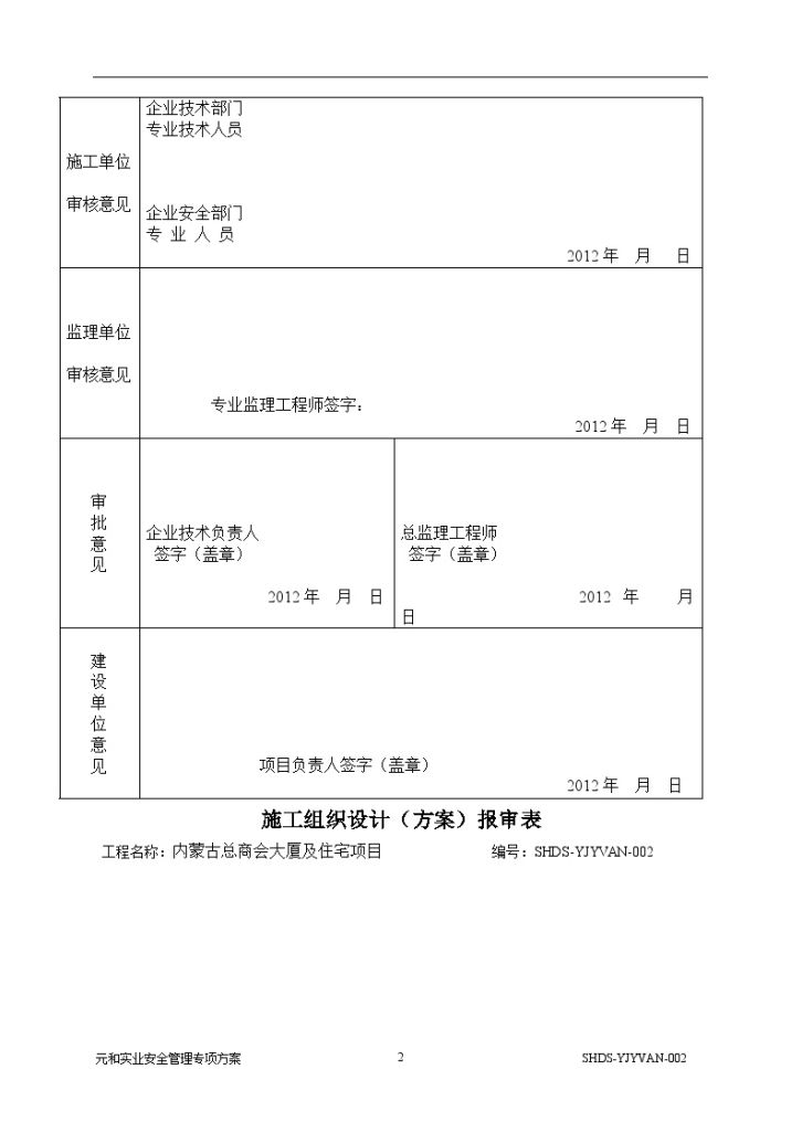 [内蒙古]高层办公楼及住宅楼施工现场综合应急预案（96页）建筑占地面积1812.83平方米-图二