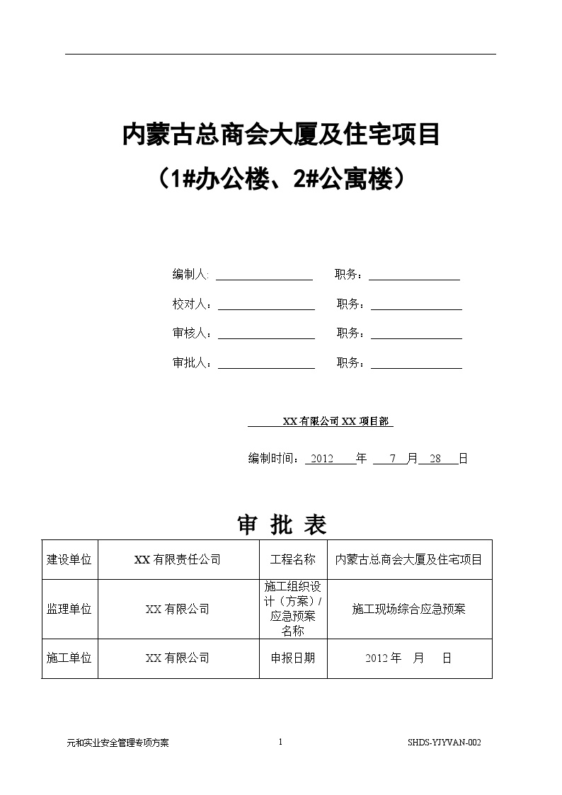 [内蒙古]高层办公楼及住宅楼施工现场综合应急预案（96页）建筑占地面积1812.83平方米