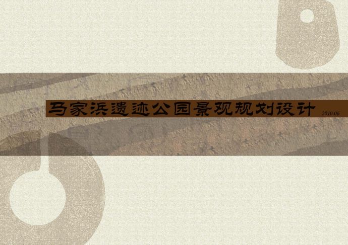 [浙江]江南稻文化之乡国家历史遗迹公园景观规划设计方案2010_图1