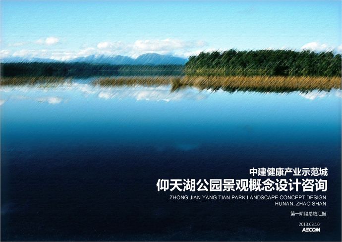 [湖南]生态疗养胜地滨水台地湿地公园设计方案文本2013_图1