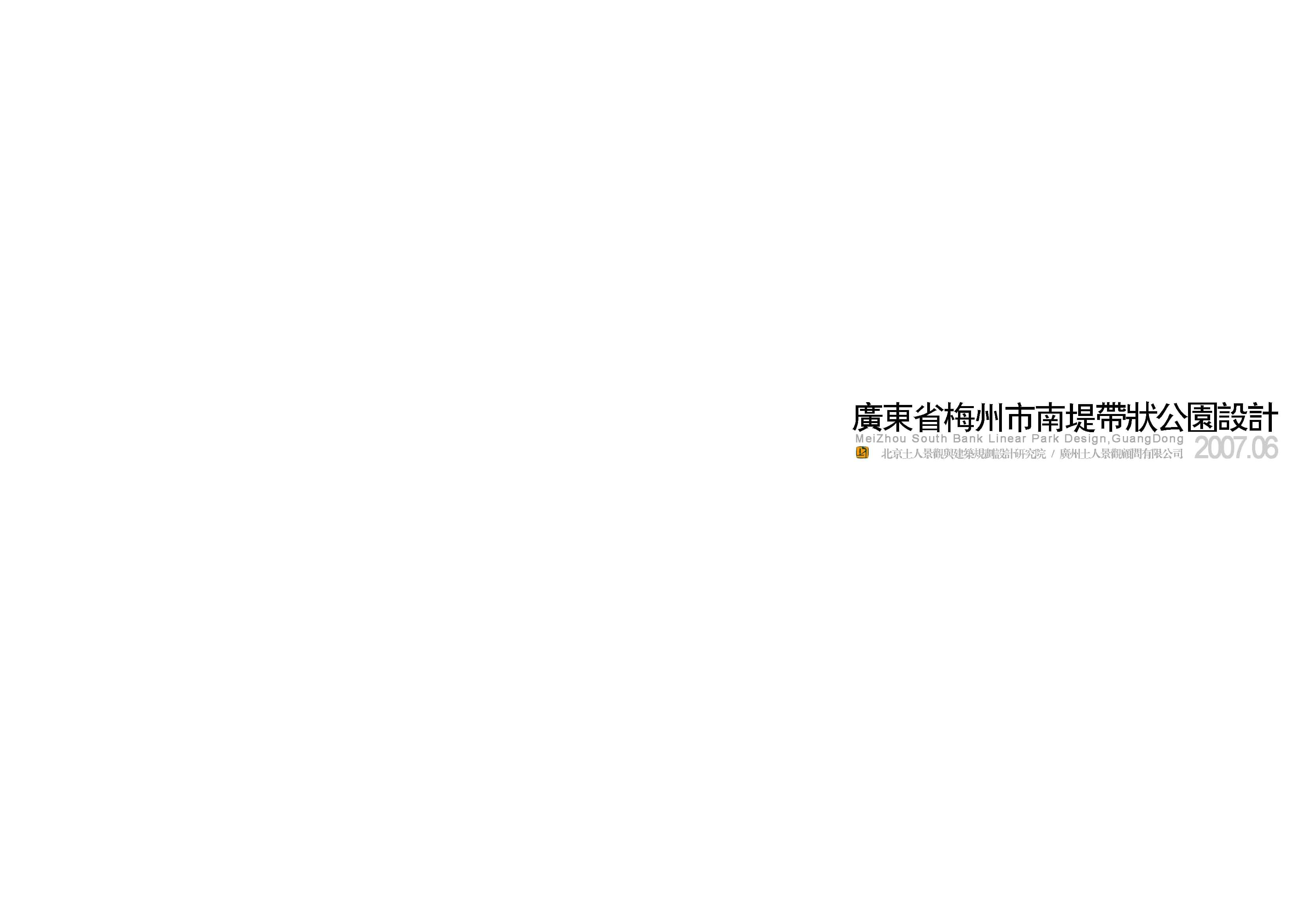 [广州]客家文化主题滨水带状公园景观设计方案文本2007