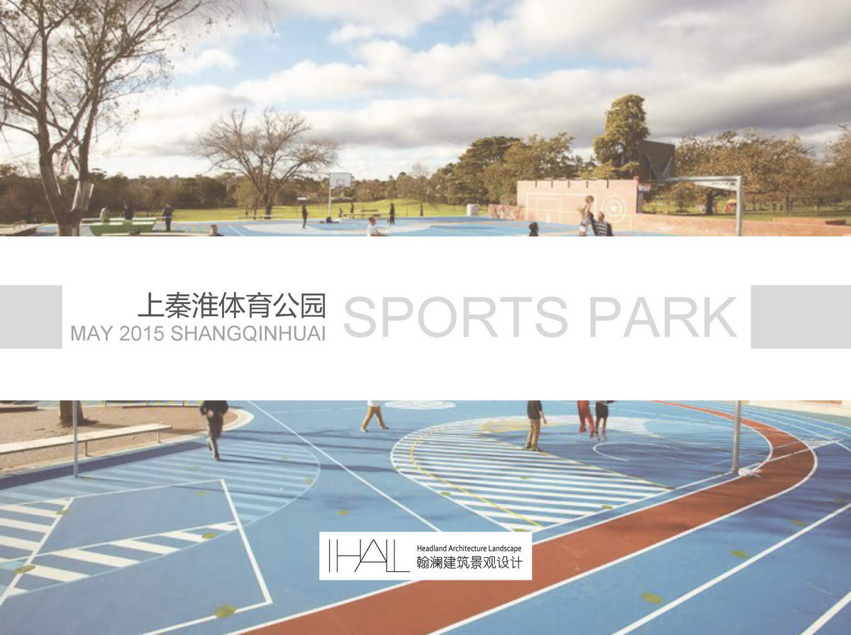 [上海]生态游憩综合型体育公园景观设计方案文本
