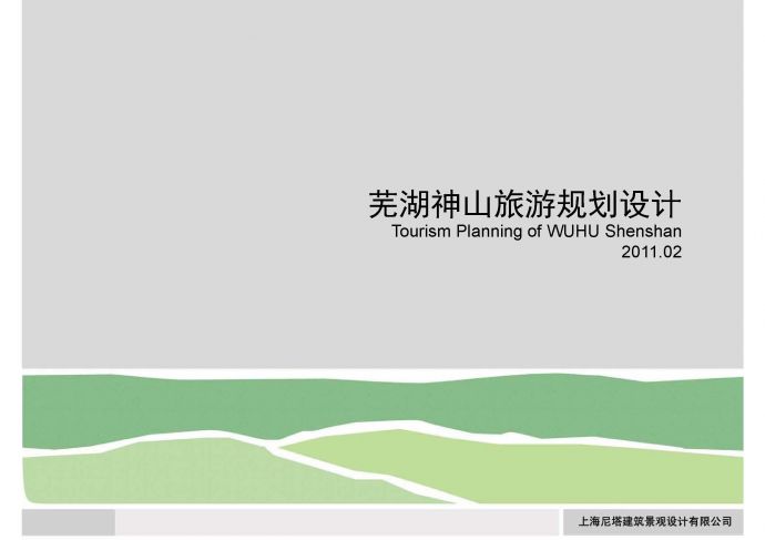 [芜湖]山体公园景观园林旅游规划设计方案文本2011_图1