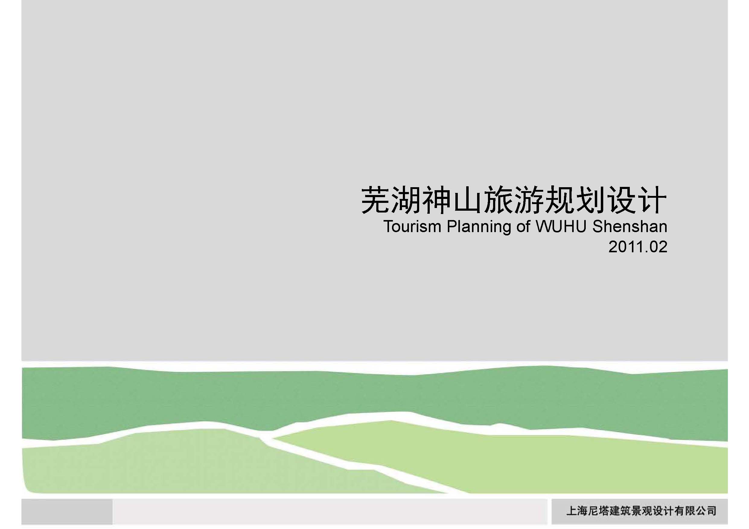 [芜湖]山体公园景观园林旅游规划设计方案文本2011