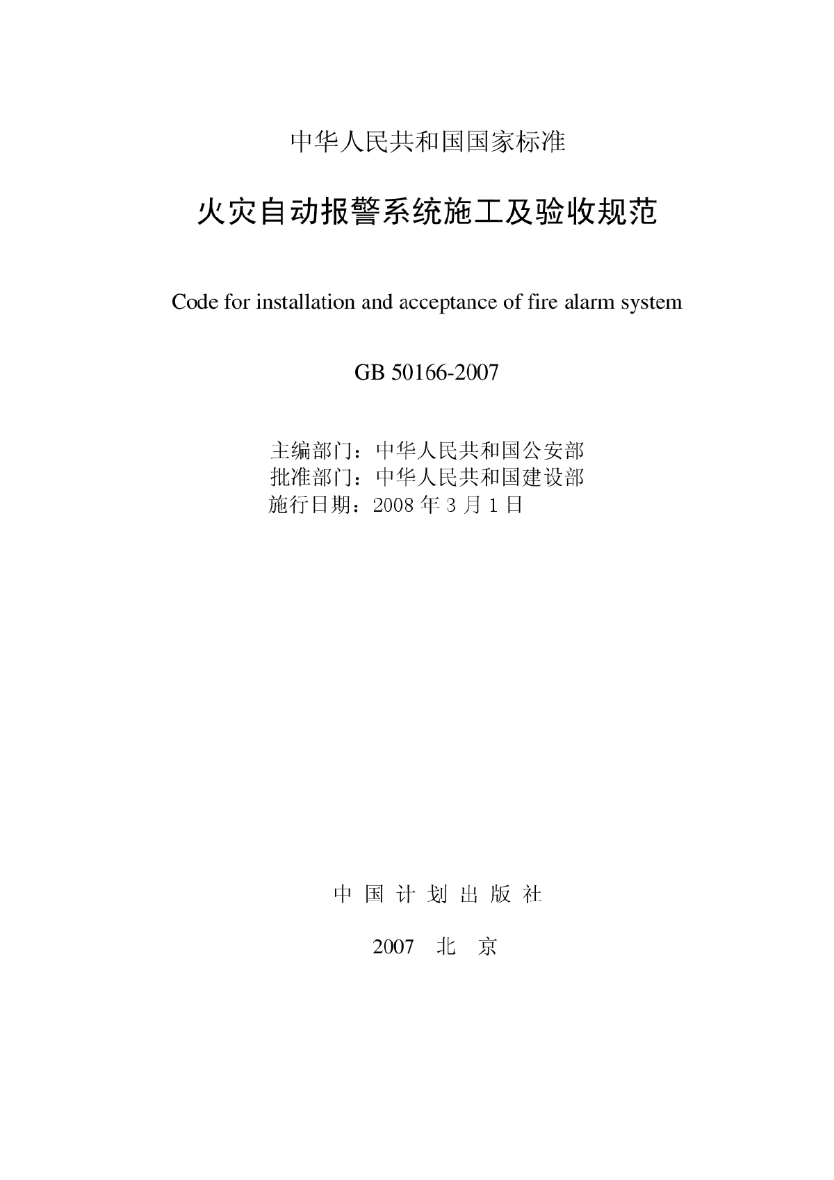 《火灾自动报警系统施工及验收规范》-图二