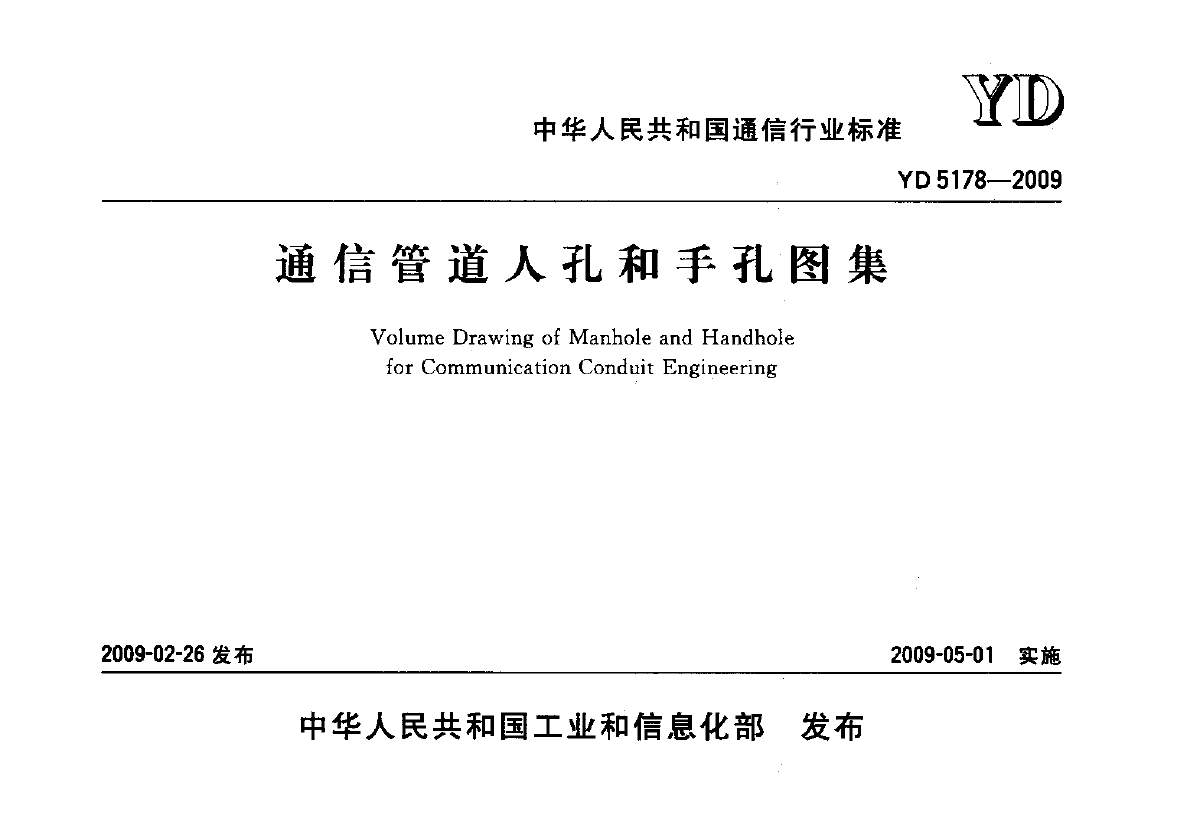 《通信管道人孔和手孔图集》-图一