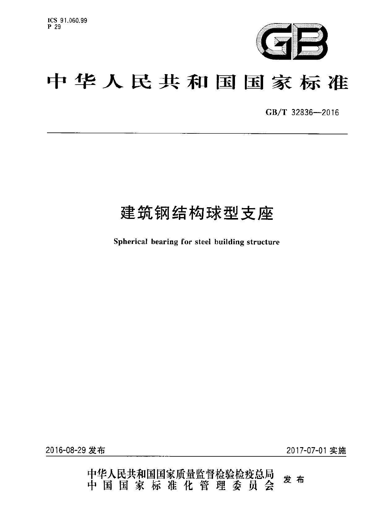 最新GBT 32836-2016 建筑钢结构球型支座-图一