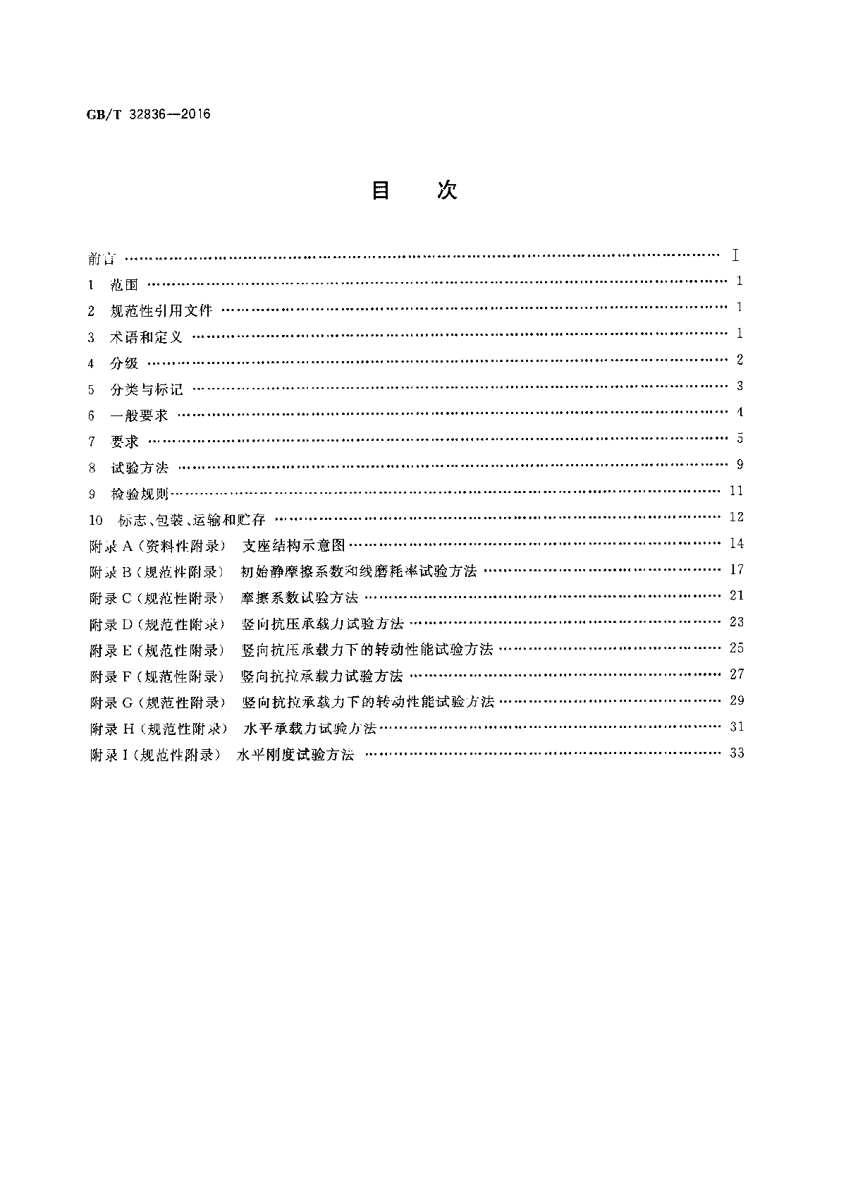 最新GBT 32836-2016 建筑钢结构球型支座-图二