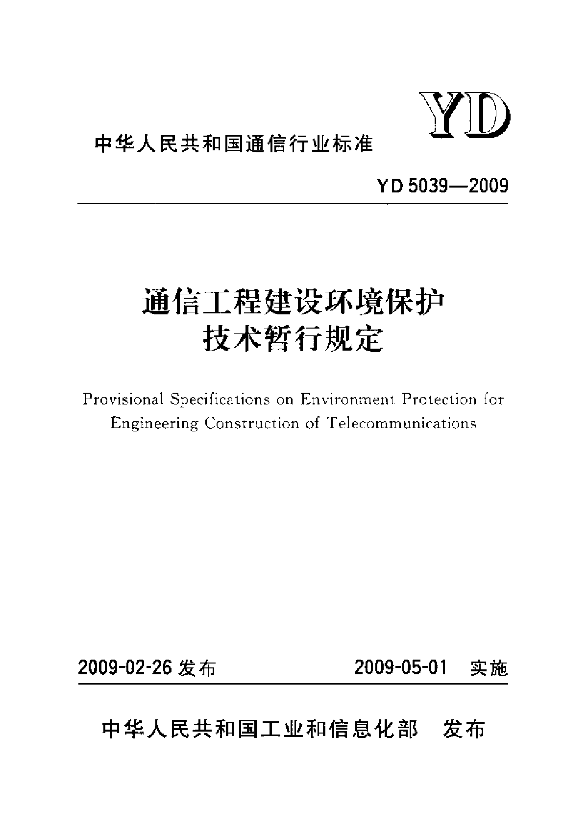 《通信工程建设环境保护技术暂行规定》-图一