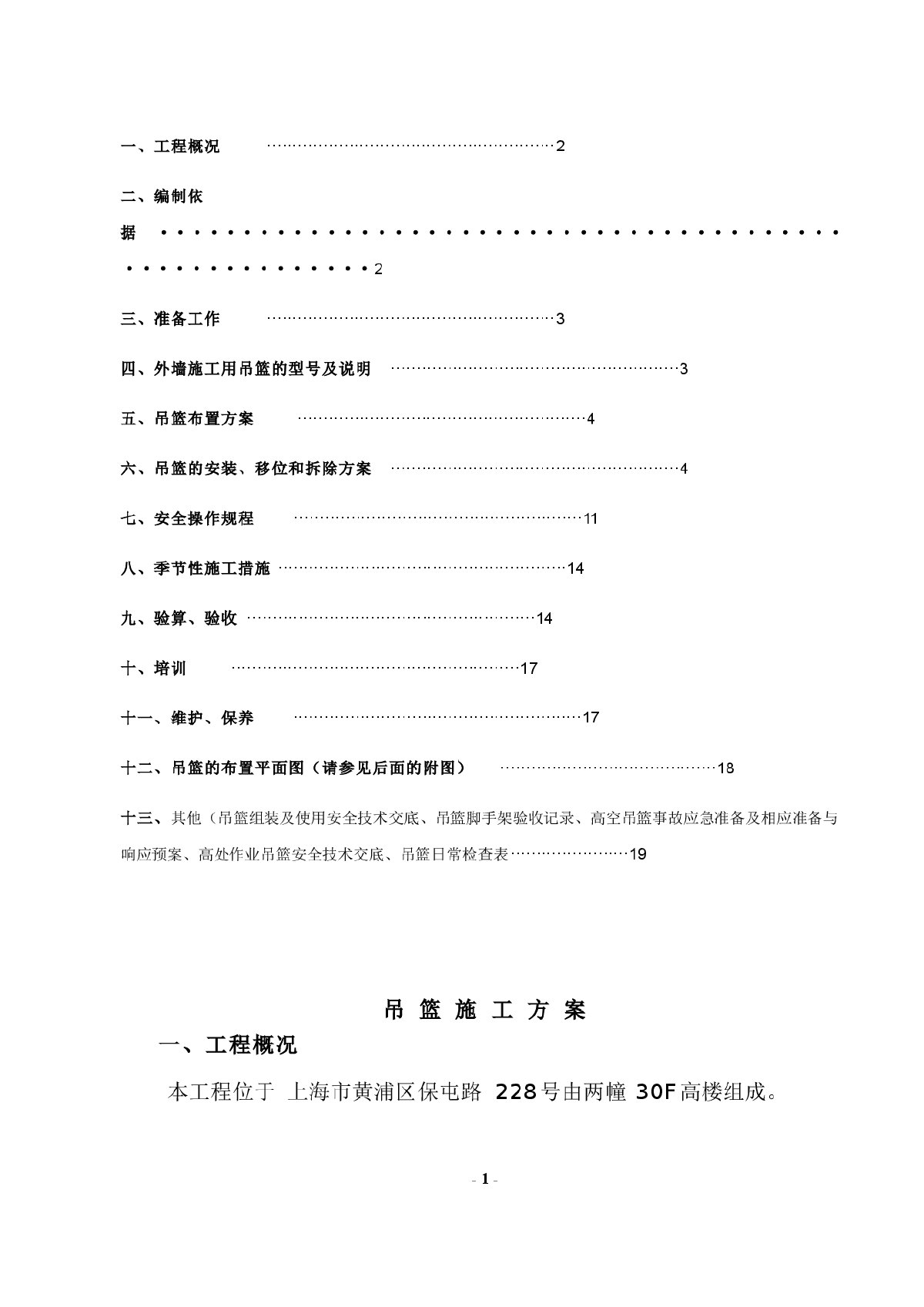 幕墙施工方案30层住宅楼幕墙工程吊篮施工方案-图二