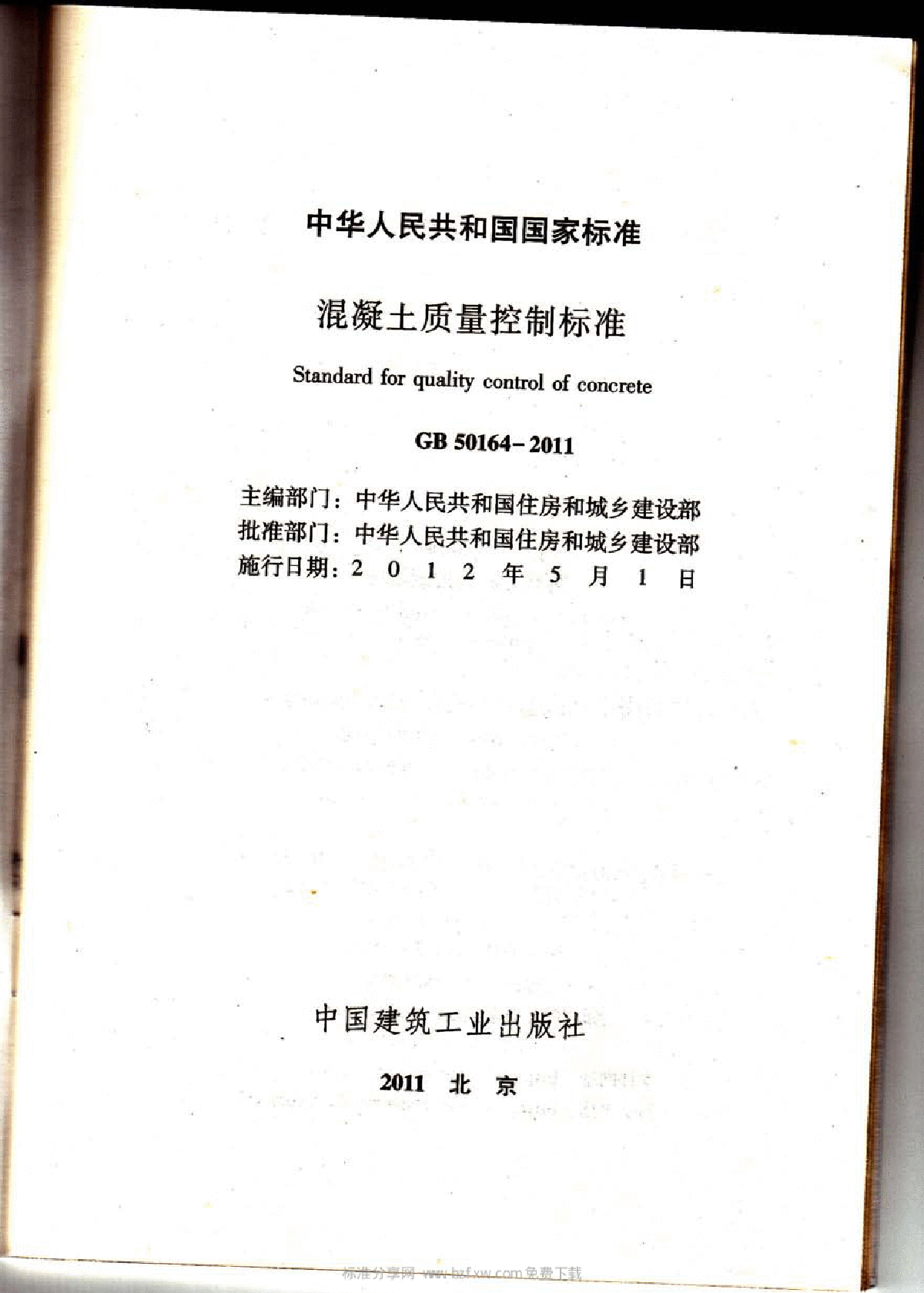 TJ-GB-50164-2011《混凝土质量控制标准》-图二