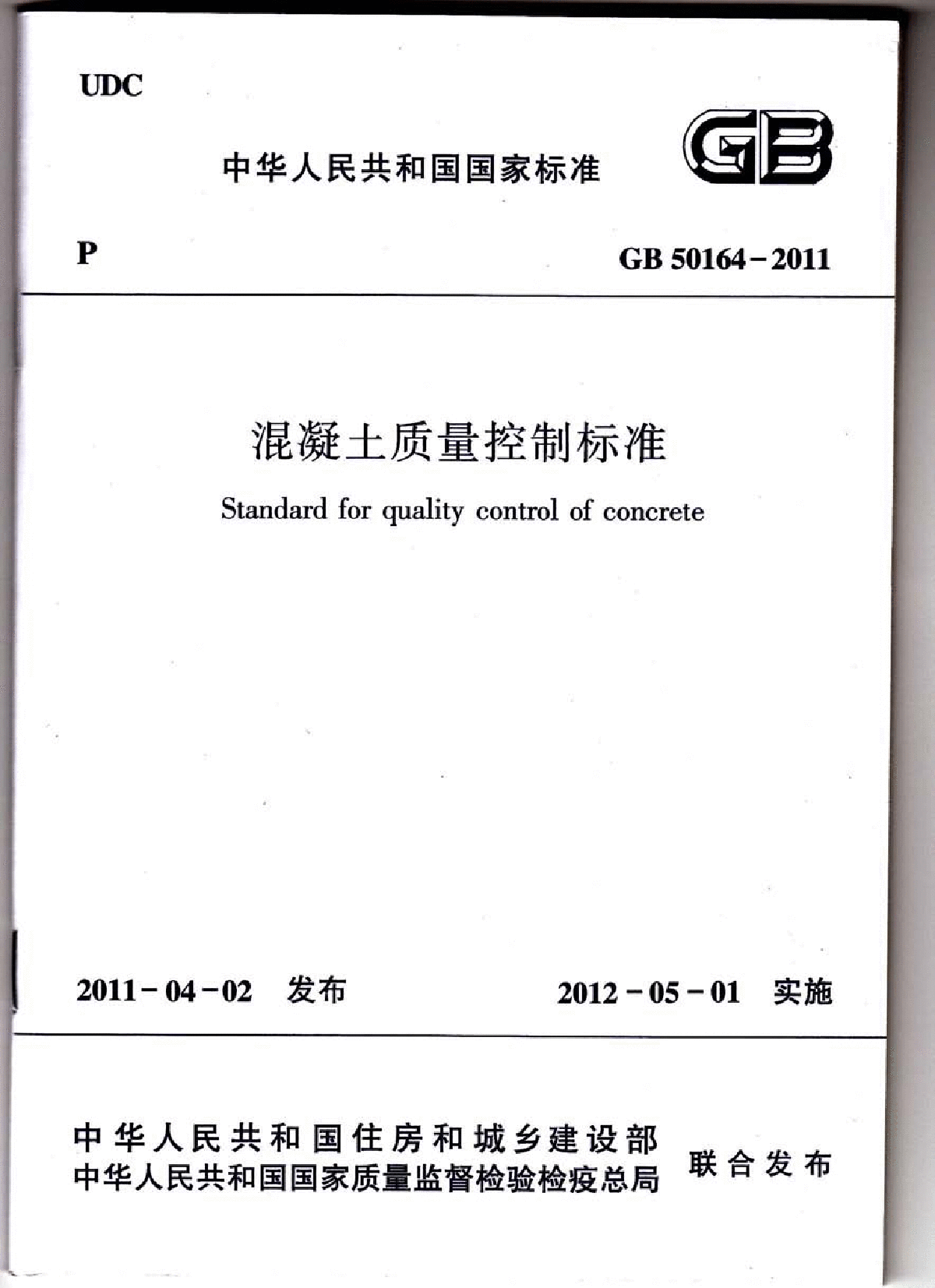 TJ-GB-50164-2011《混凝土质量控制标准》