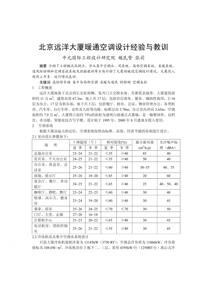 北京远洋大厦暖通空调设计经验与教训_图1