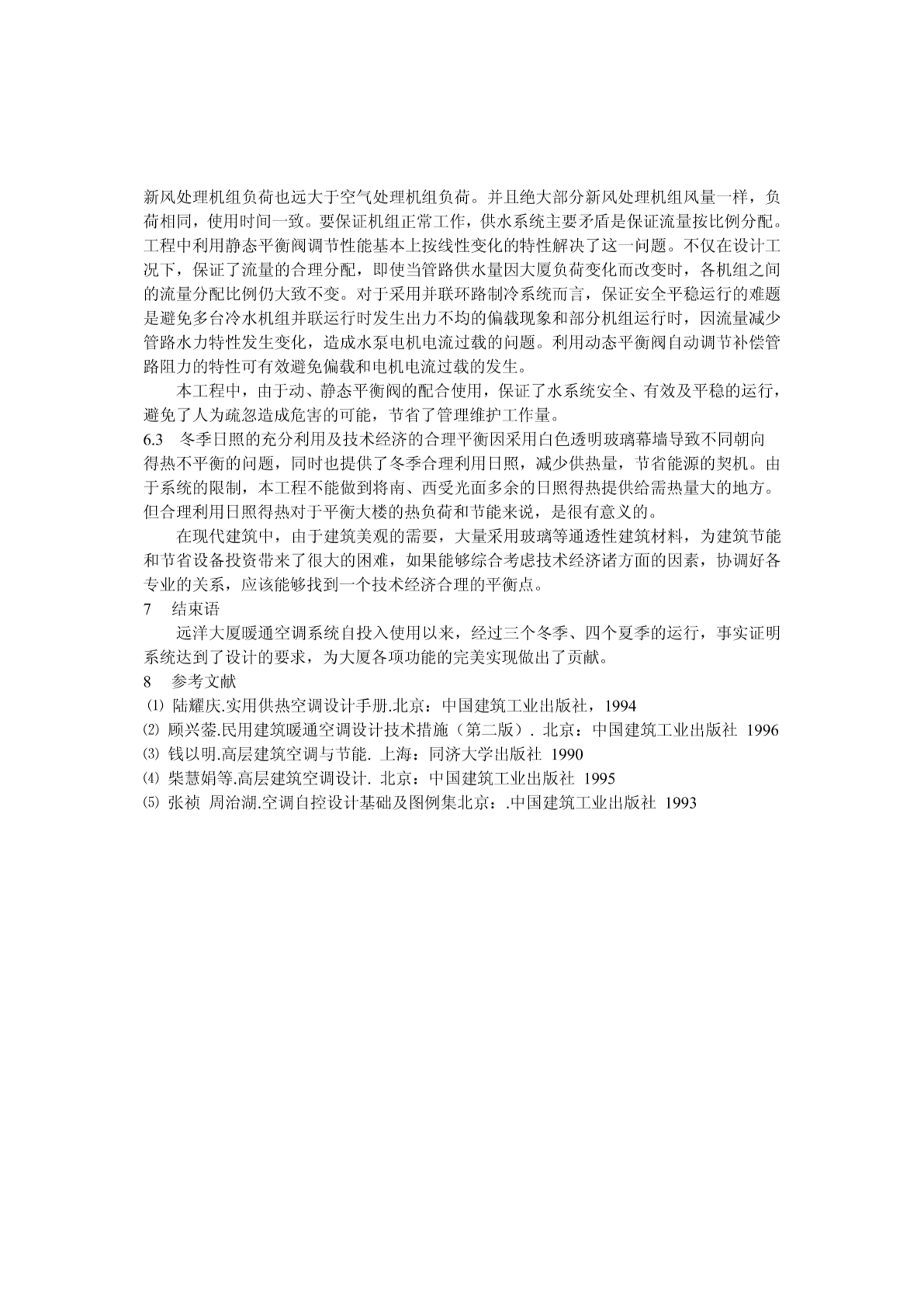北京远洋大厦暖通空调设计经验与教训-图二