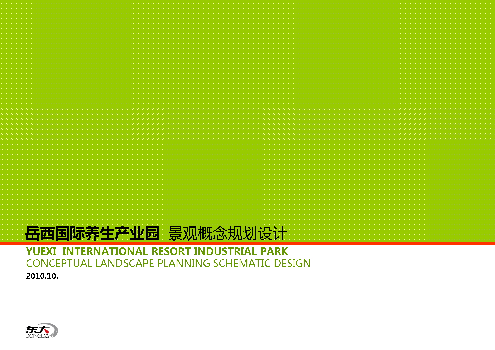 [安徽]世外桃源式的高山温泉度假产业园景观规划设计方案文本2010