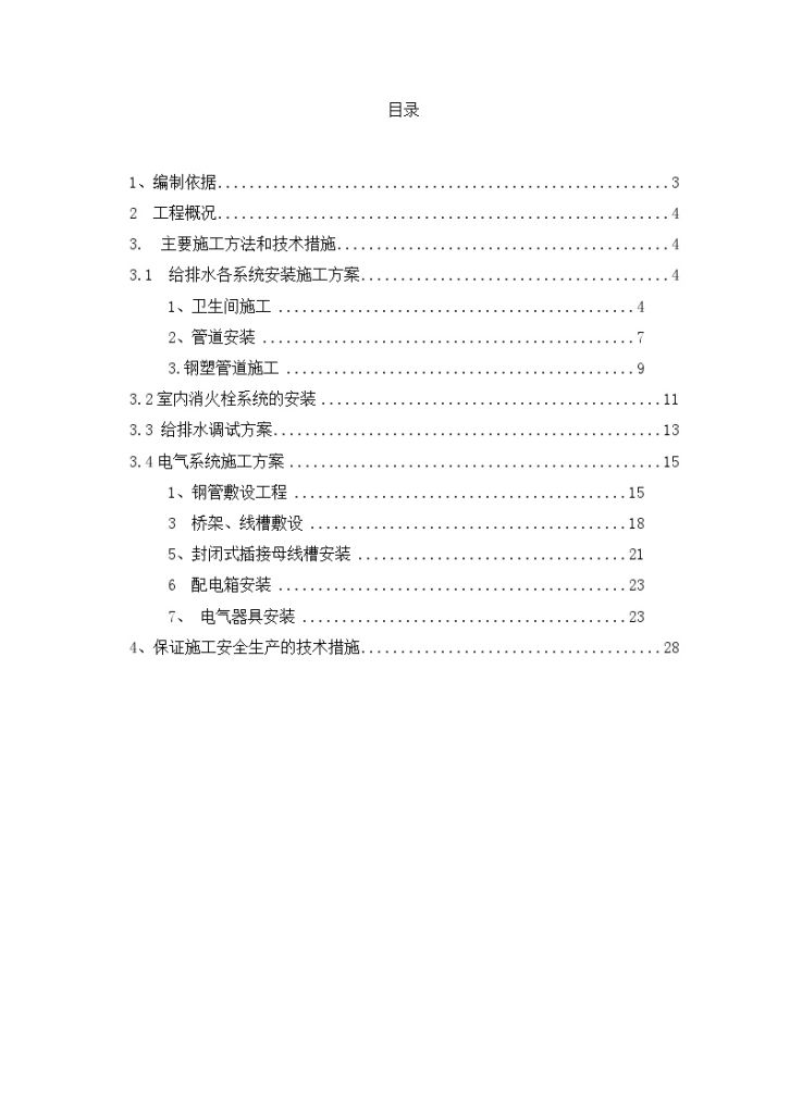 电气给排水工程 施 工 方 案-图二