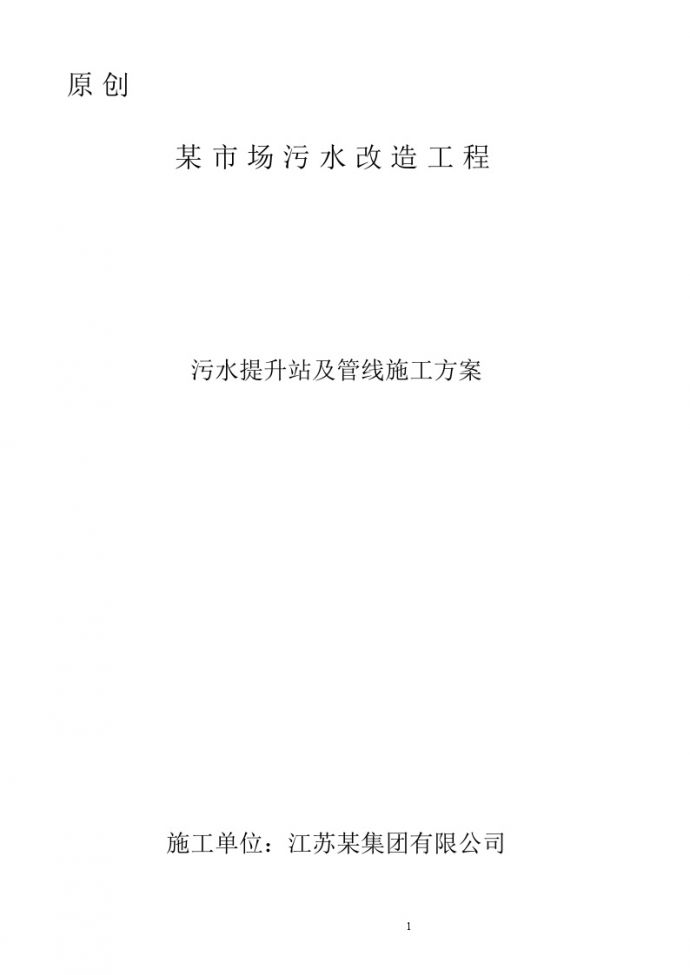[大庆]某市场污水改造工程污水提升站及管线施工方案_图1
