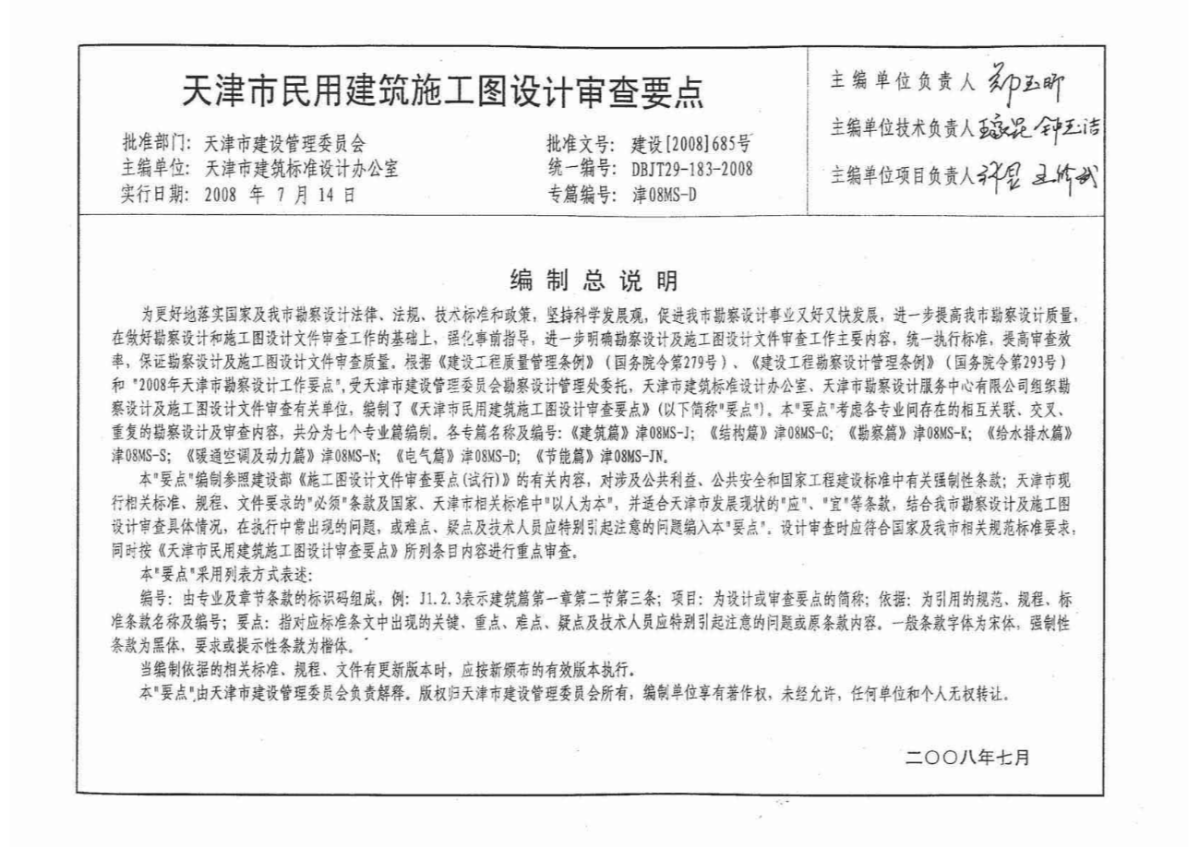 津08MS-D 天津市民用建筑施工图设计审查要点—电气篇-1/2-图一