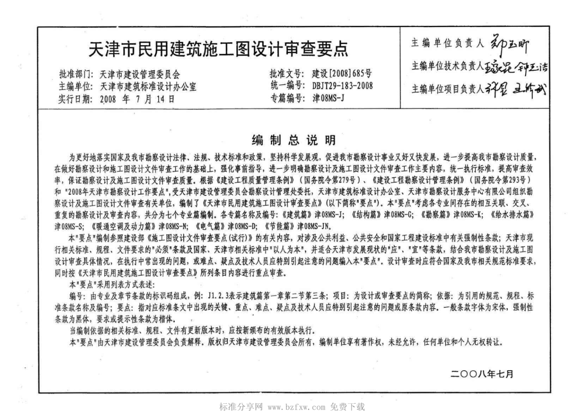 津08MS-J 天津市民用建筑施工图设计审查要点—建筑篇-图二