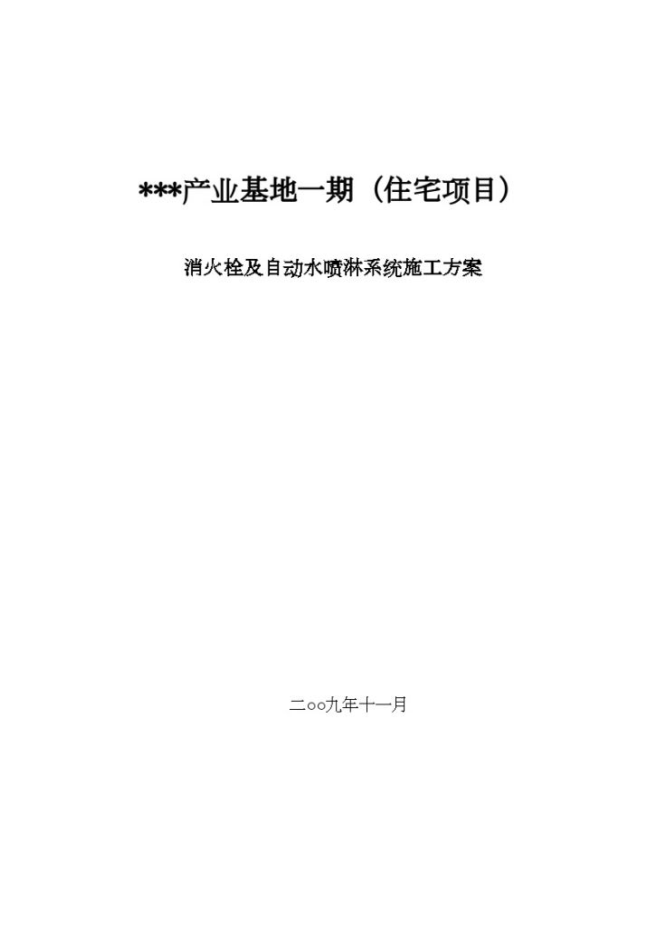 消火栓及自动水喷淋系统施工方案-图一