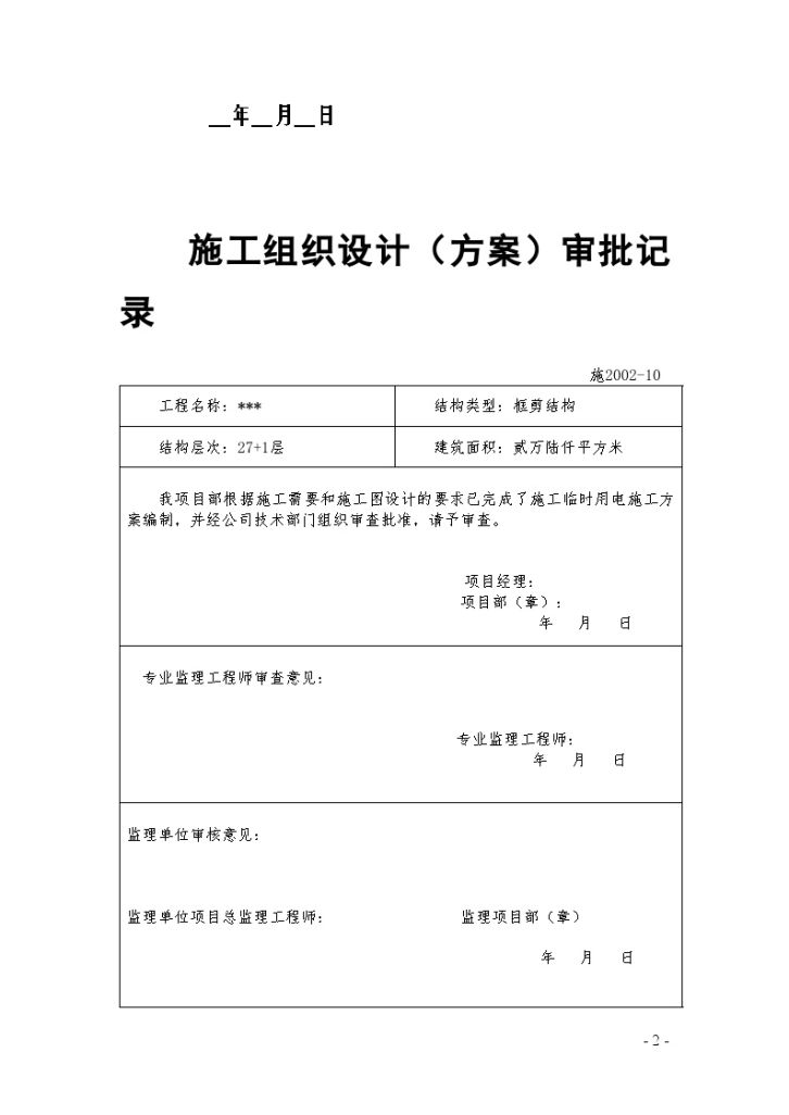 施工临时用电 施 工 方 案-图二