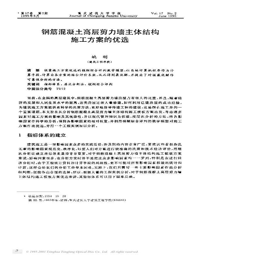 钢筋混凝土高层剪力墙主体结构施工方案的优选-图一