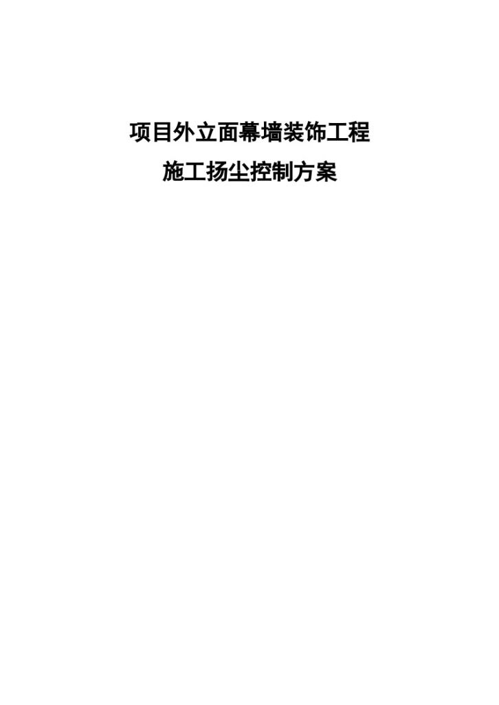 项目外立面幕墙装饰工程 施工扬尘控制方案-图一