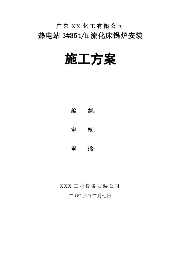 广东某化工公司热电站35t流化床锅炉安装施工方案-图一