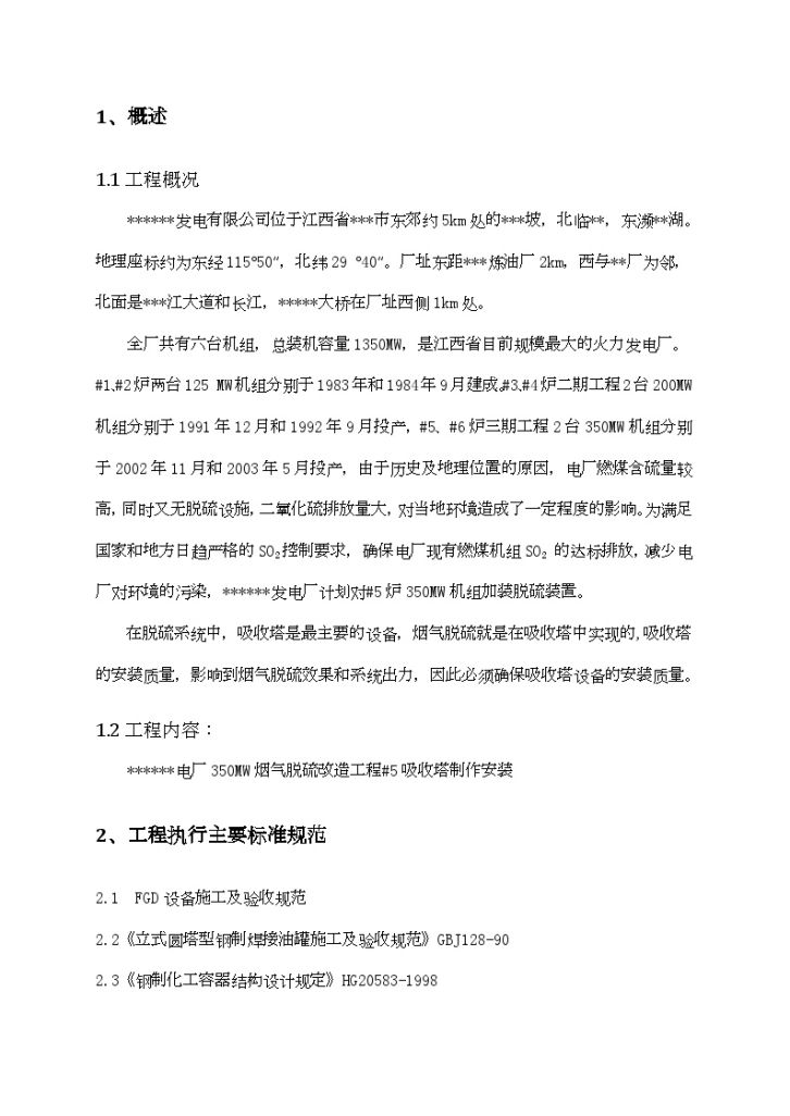 江西某电厂350mw烟气脱硫改造工程吸收塔制作安装方案（液压提升）-图二