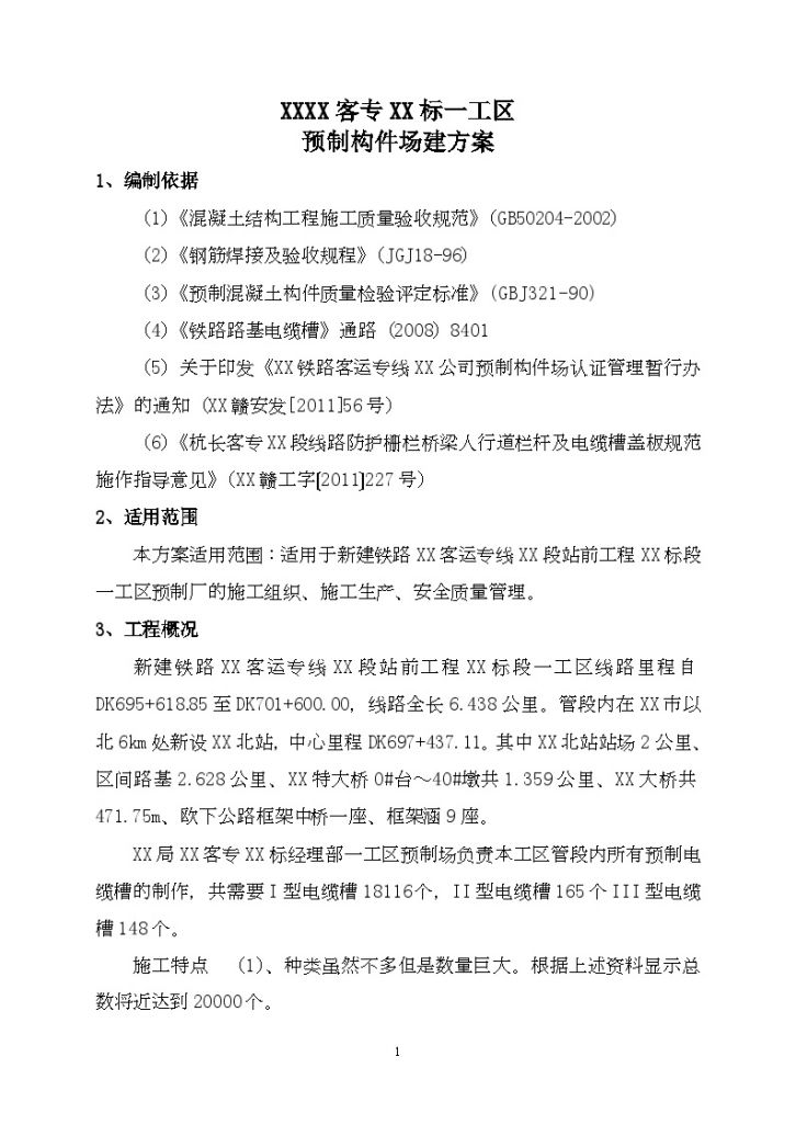 混凝土预制电缆槽构件专项施工方案(中铁)-图一