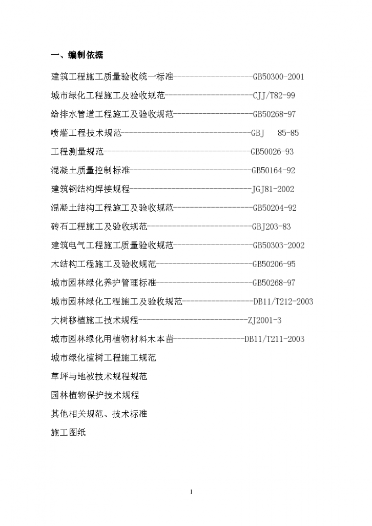 石榴公园绿化改造工程施工组织设计方案-图一