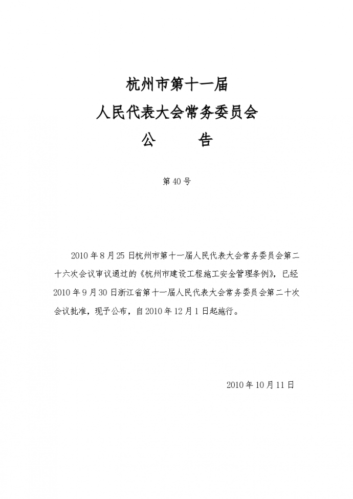 杭州市建设工程施工安全管理条例（正式稿）2010-12-01_图1