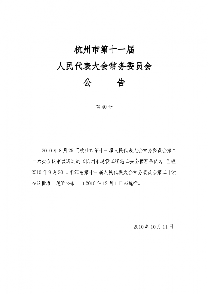 杭州市建设工程施工安全管理条例（正式稿）2010-12-01-图一