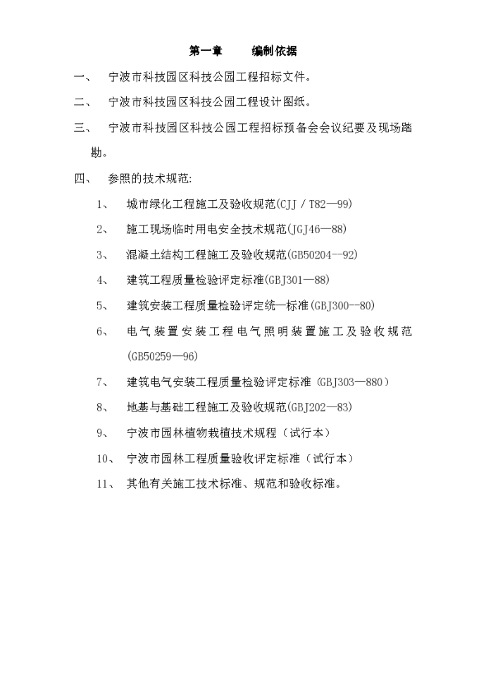 宁波市某科技园公园绿化工程施工组织设计方案_图1