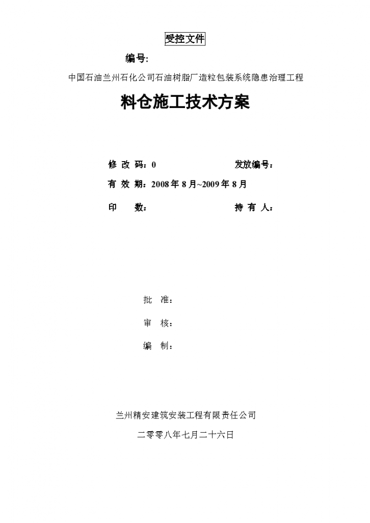 石油兰州石化公司石油树脂厂造粒包装系统隐患治理工程 料仓施工技术方案-图一