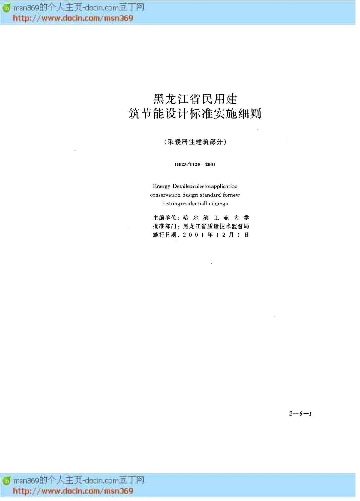 标准大全DB23 T 120-2001 黑龙江省民用建筑节能设计标准实施细则(采暖居住建筑部分)-图二