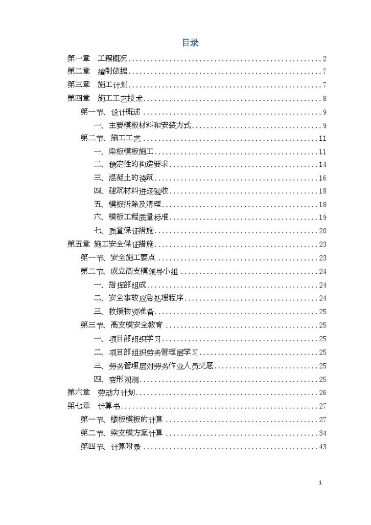 [天津]综合办公楼高大模板施工方案-图一