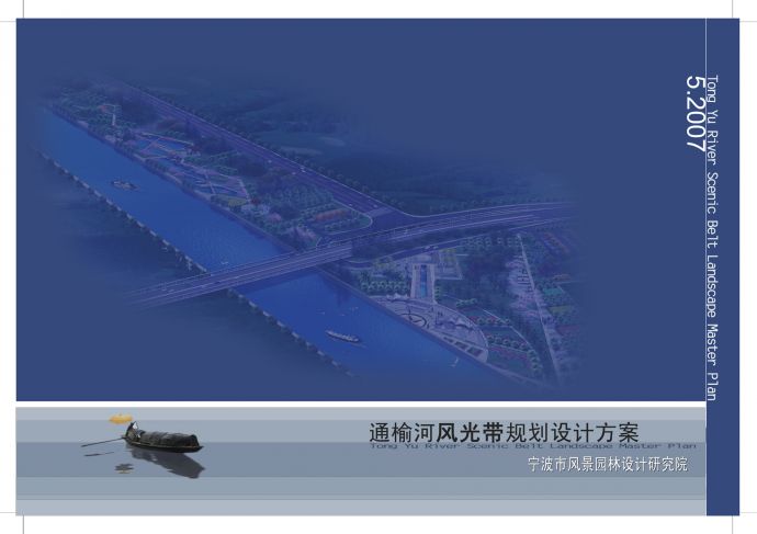 [宁波]滨水风光带景观规划设计方案_图1