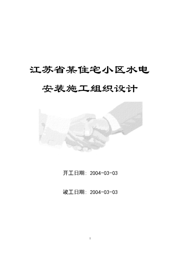 江苏省某住宅小区水电安装施工组织设计方案-图一