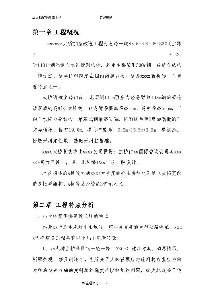 [重庆]跨江大桥加宽改造工程监理大纲（一砼一跨132页）_图1