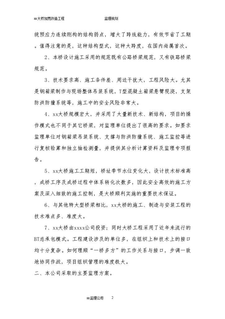 [重庆]跨江大桥加宽改造工程监理大纲（一砼一跨132页）-图二