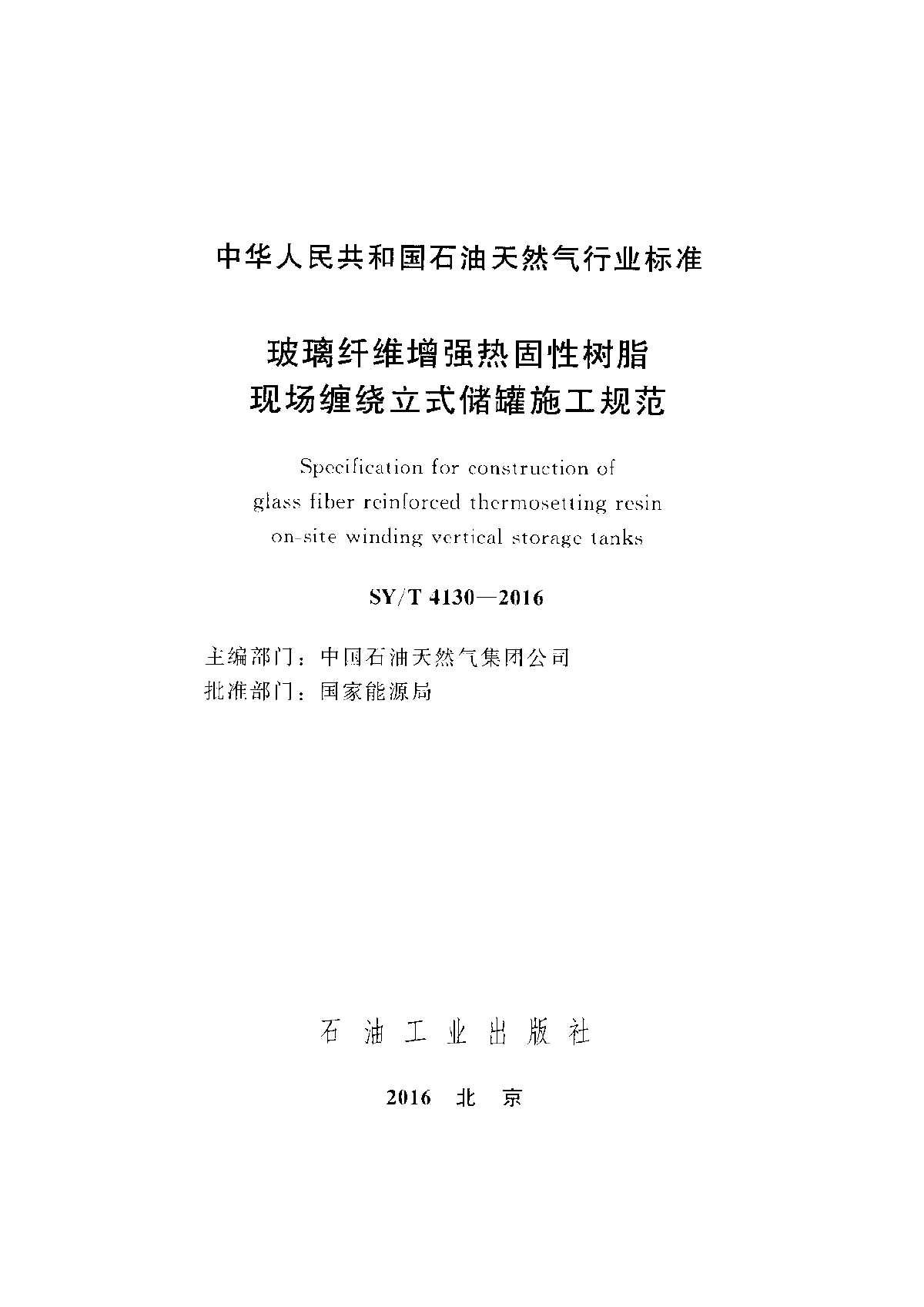 最新SY∕T 4130-2016 玻璃纤维增强热固性树脂现场缠绕立式储罐施工规范-图二